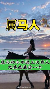 属马人必备：揭秘三大贵人助力成功之道