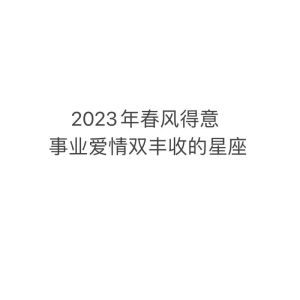 2023年生肖星座事业爱情双丰收指南
