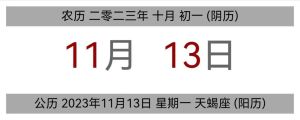 11月13日黄历：静制动，谨慎行事，吉时方位揭秘