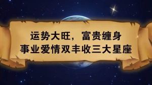 11月四大星座运势大爆发：情感事业双丰收！