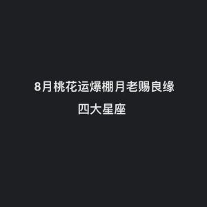 11月星座爱情季：桃花盛开，月老牵线！