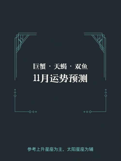 11月星座爱情盛宴：双鱼巨蟹金牛天蝎闪耀时刻