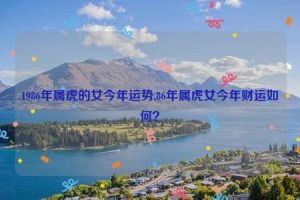 鼠虎猴羊运势爆发：双丰收事业爱情，抓住机会创未来