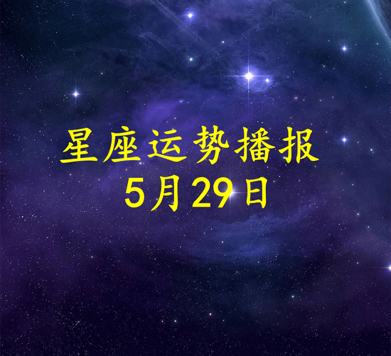 11月14日天象：四大星座运势双提升指南