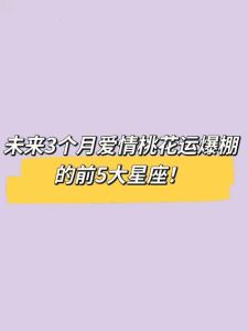 11月中旬多星座爱情升温，四星座携手共度风雨！