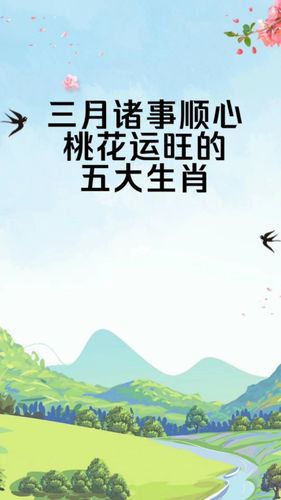 17天生肖桃花运：鼠龙羊猴大行动，把握时机享美好！