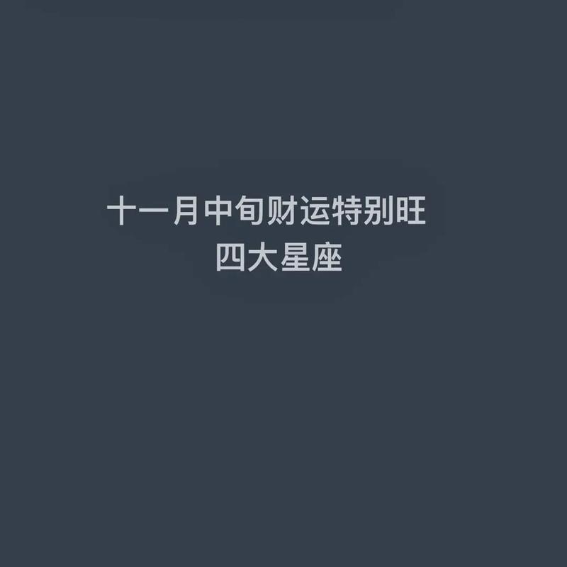 四大星座好运来袭：财运贵人助力，保持初心迎幸运