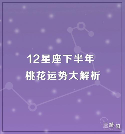 下半年四大星座桃花盛开，爱情运势大揭秘！