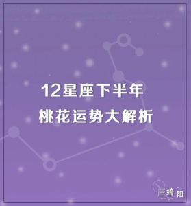 下半年四大星座桃花盛开，爱情运势大揭秘！