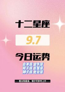四大星座运势高峰：幸福生活即将来临！