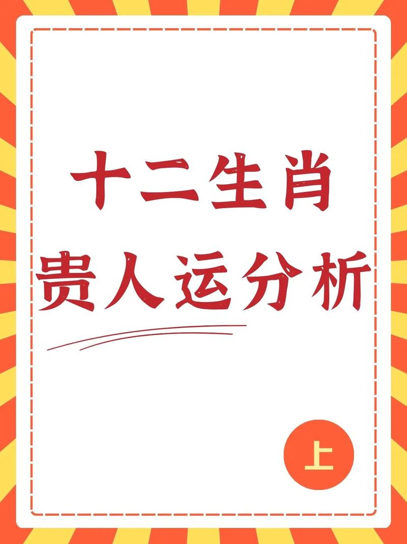 揭秘：生肖贵人运势与性格解析，助力事业成功！