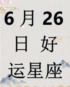冬季星座好运指南：四大星座转机在即！