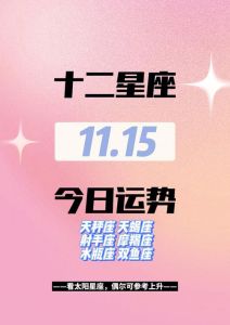 星座爱情运势：四大星座寻爱节奏，真诚待爱幸福将至