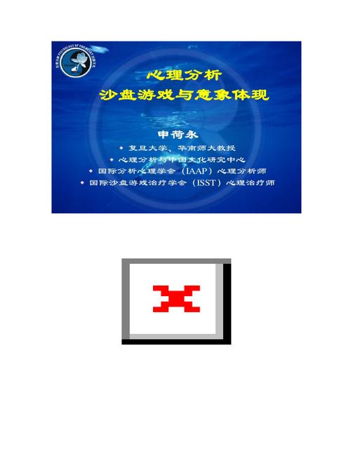 2024年心理分析与沙盘游戏大会：意象象征疗愈盛宴