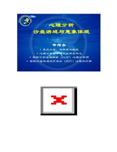 2024年心理分析与沙盘游戏大会：意象象征疗愈盛宴