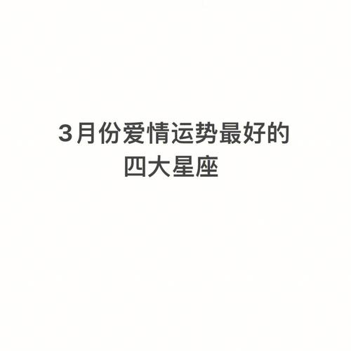 冬季星座爱情运势：四大星座双丰收！