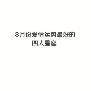 冬季星座爱情运势：四大星座双丰收！