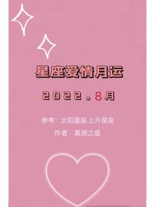 8月10日星座运势揭秘：四星座爱情甜蜜期！