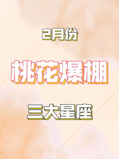 元宵节星座桃花运：四大星座爱情升温，事业新机遇！