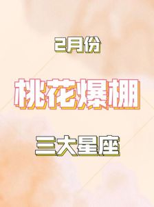 元宵节星座桃花运：四大星座爱情升温，事业新机遇！