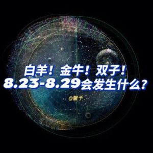 白羊金牛双子摩羯8.29运势飙升，双丰收精彩篇章！