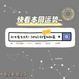 白羊金牛双星闪耀，巨蟹双子财运亨通！