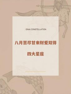 八月运势：四大星座爱情财运双丰收！