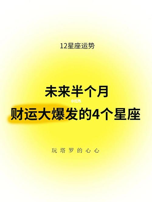 星座运势大揭秘：四星座未来情感财运展望