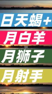 本周运势飙升：白羊狮子天蝎射手四星座展望美好未来