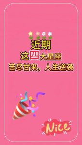 四大星座运势逆袭：十六日后情感职场双丰收