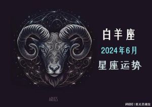 白羊金牛双子狮子桃花运势：情感机遇与美好前景揭秘
