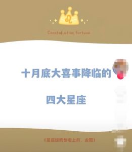 四大星座好运来袭：幸福时光降临！