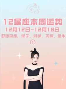 十二星座运势好转：四星座迎情感转机与事业新机遇