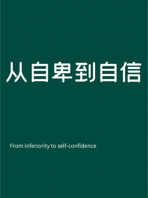 从自卑到自信：三步提升自信与气场秘诀