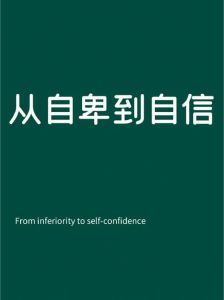 从自卑到自信：三步提升自信与气场秘诀