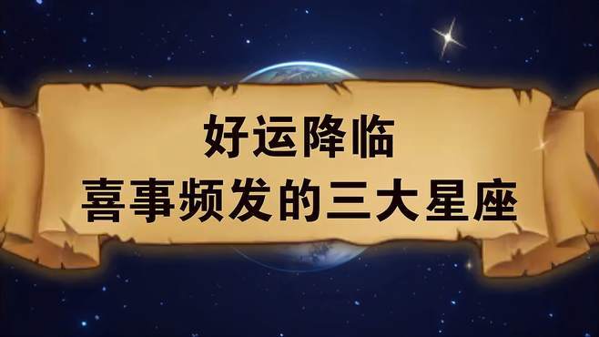 周六四大星座好运降临：白羊变革金牛发现机遇巨蟹获支持狮子突破自我