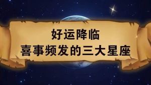 周六四大星座好运降临：白羊变革金牛发现机遇巨蟹获支持狮子突破自我
