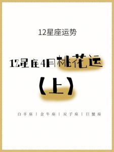 本周星座桃花：白羊金牛双子狮子旺，单身有戏，情侣加温！