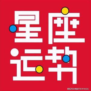 本周六四大星座好运来袭，把握时机迎接美好未来！
