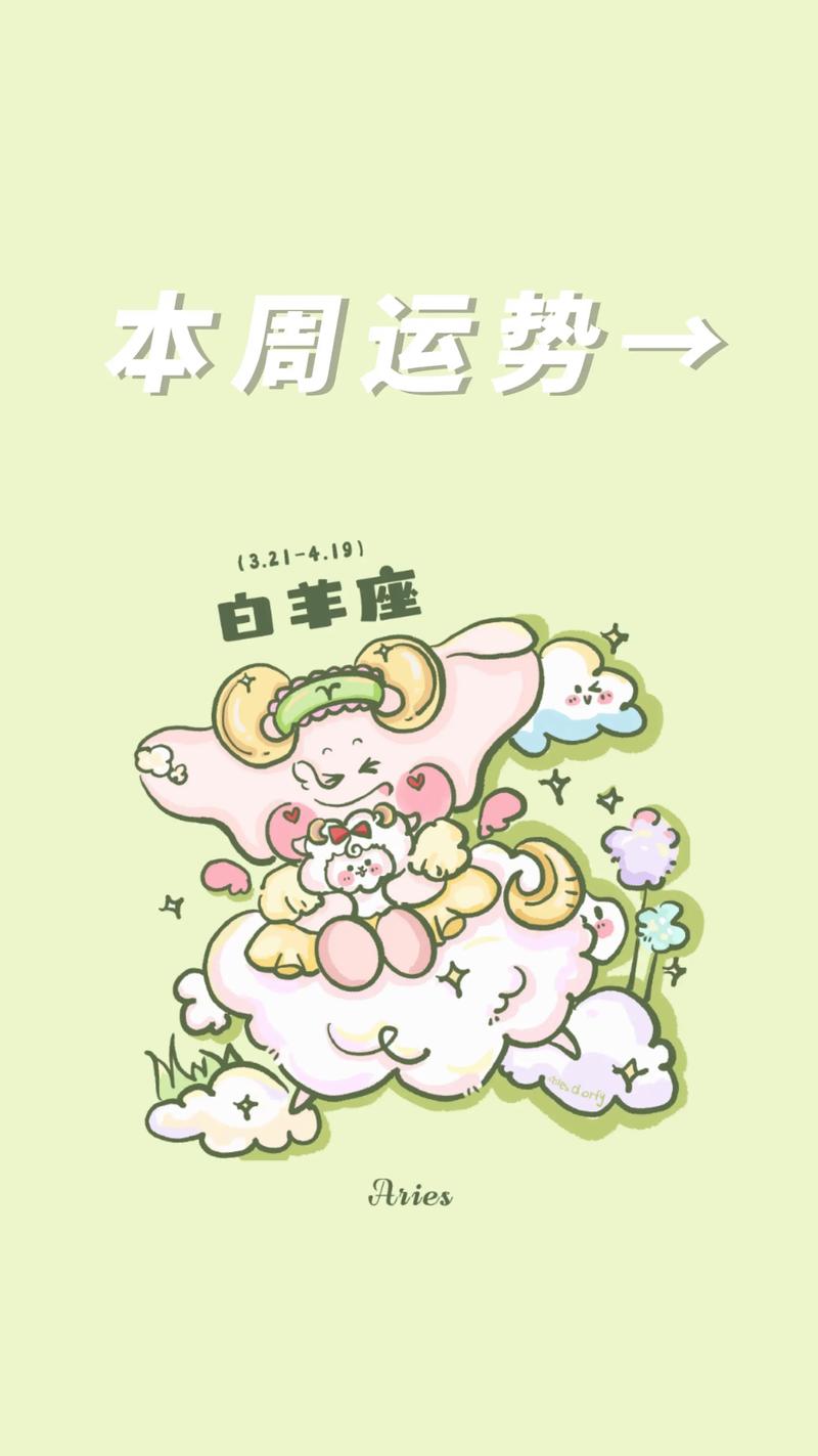 本周四星好运来袭：白羊职场良缘，金牛财运旺！