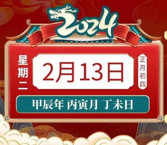 正月初四生肖运势：鼠龙羊兔好运连连，把握时机迎新春！