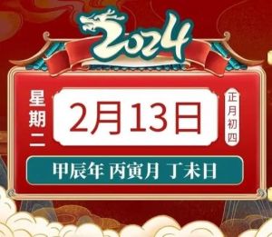 正月初四生肖运势：鼠龙羊兔好运连连，把握时机迎新春！