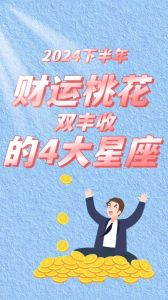 周二四大星座桃花旺，爱情财运双丰收指南