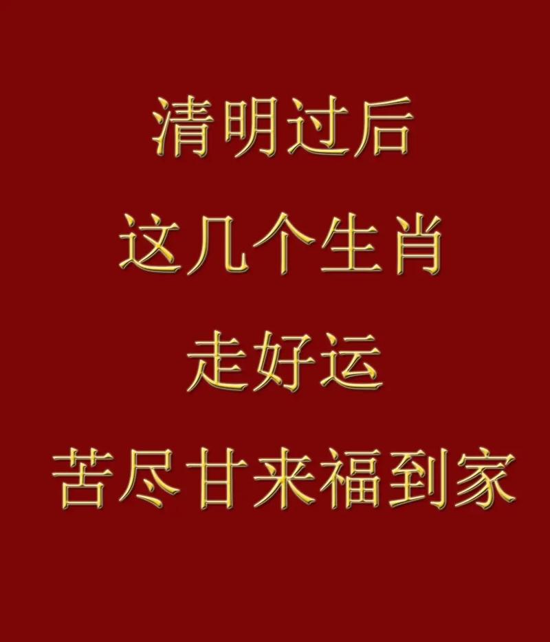 清明生肖运势：鼠牛龙兔迎好运，梦想成真时