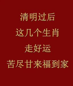 清明生肖运势：鼠牛龙兔迎好运，梦想成真时