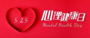 2024心理学会年会：AI赋能心理测试，爱心理平台引关注