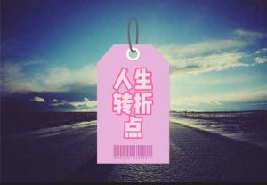 洞察言谈举止，预知命运转折