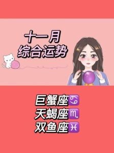 2024年11月运势2025年运势揭秘：天蝎摩羯双鱼大转变！