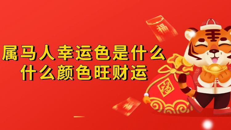 属马聚财幸运色：红色黄色助力财富增长