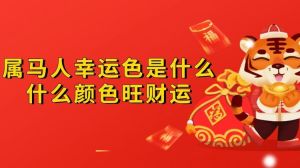 属马聚财幸运色：红色黄色助力财富增长